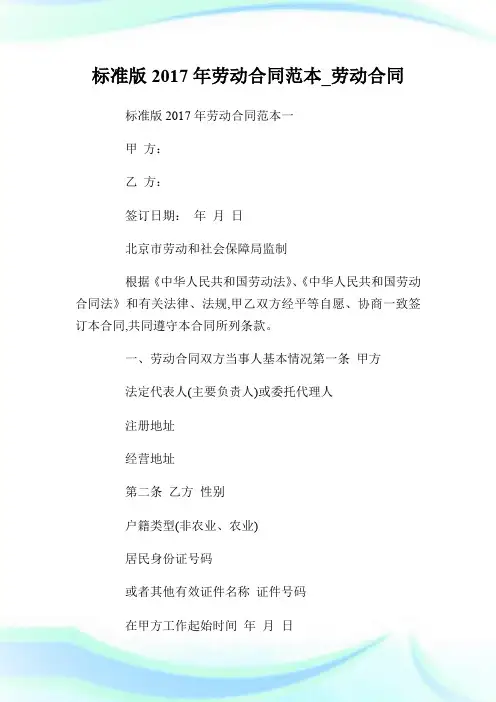 标准版2017年劳动合同范本_劳动合同.doc