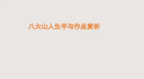 八大山人简介及作品赏析