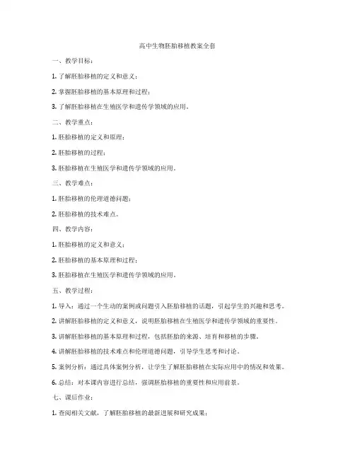高中生物胚胎移植教案全套