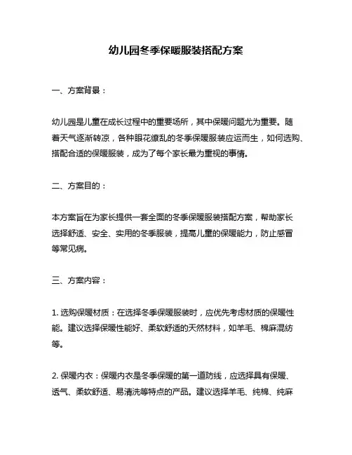 幼儿园冬季保暖服装搭配方案