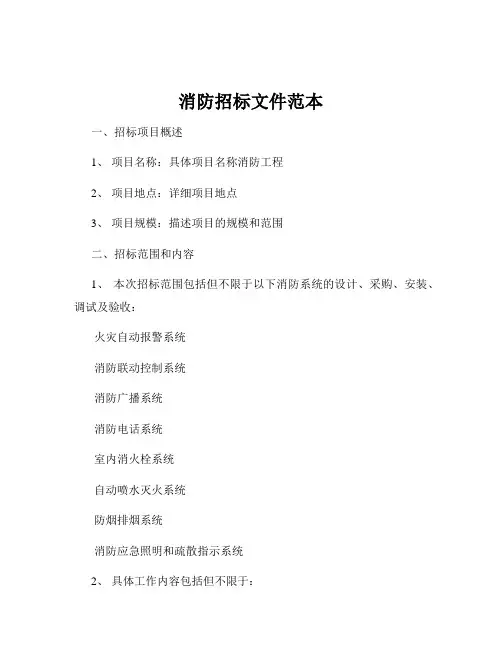 消防招标文件范本