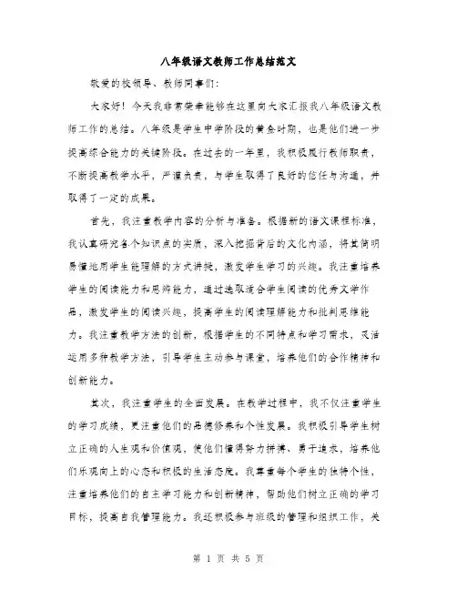 八年级语文教师工作总结范文（二篇）