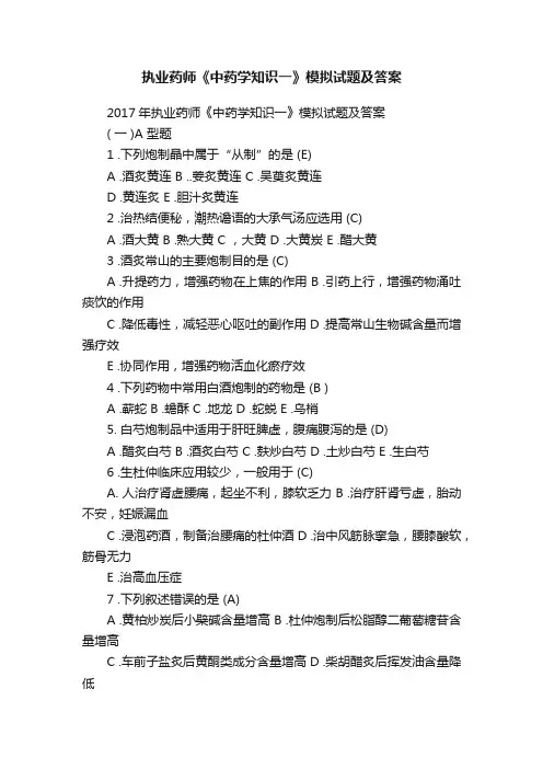 执业药师《中药学知识一》模拟试题及答案