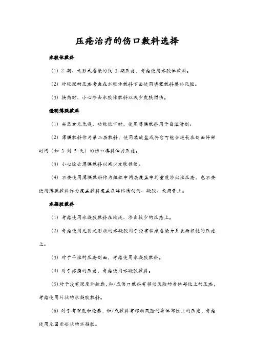 压疮治疗的伤口敷料选择