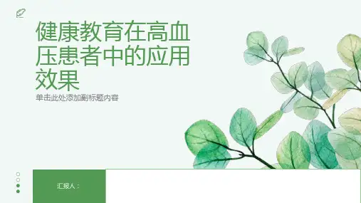 健康教育在高血压患者中的应用效果
