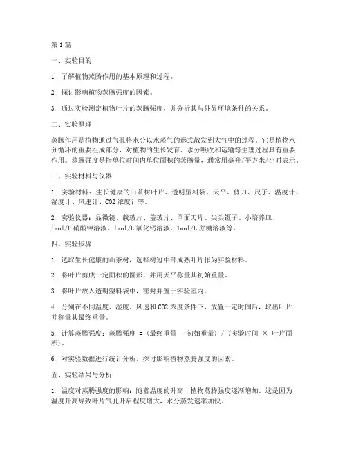 植物蒸腾强度实验报告(3篇)