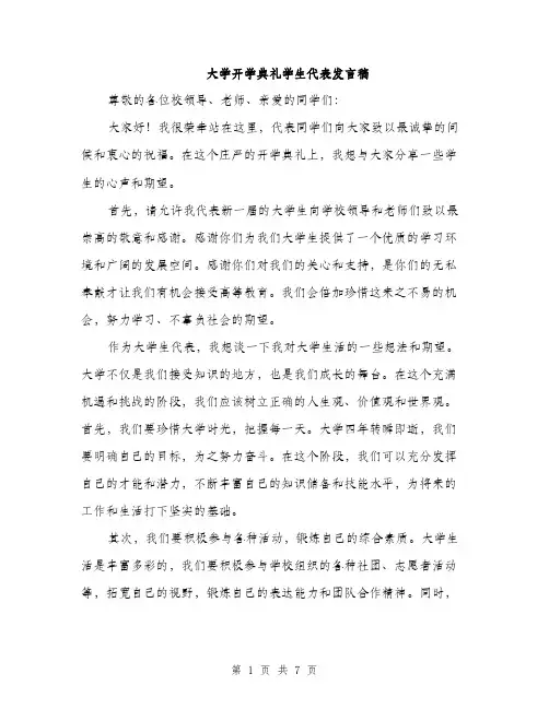 大学开学典礼学生代表发言稿(三篇)