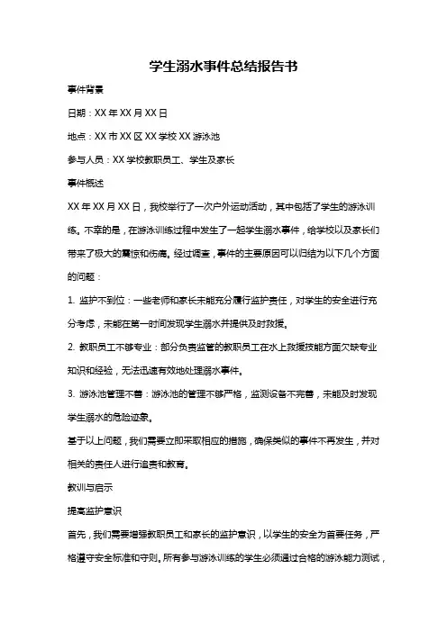 学生溺水事件总结报告书