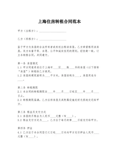 上海住房转租合同范本