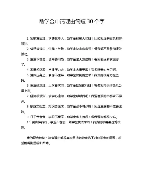 助学金申请理由简短30个字