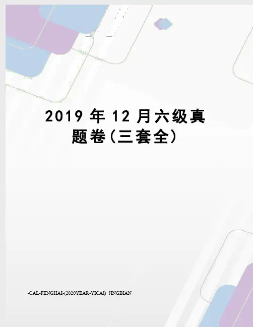 2019年12月六级真题卷(三套全)