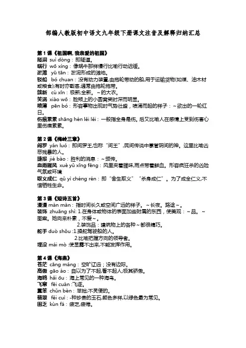 部编人教版初中语文九年级下册课文注音及解释归纳汇总