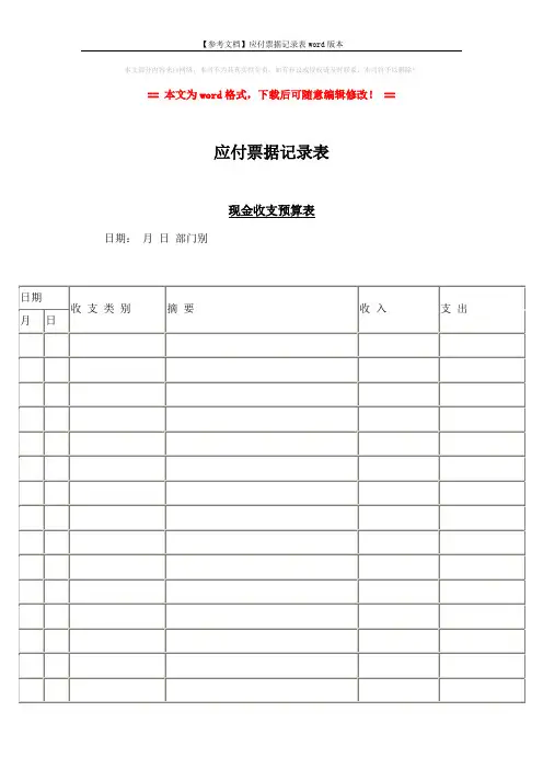 【参考文档】应付票据记录表word版本 (2页)
