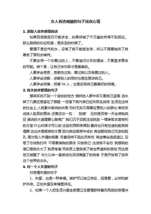 女人看透婚姻的句子说说心情