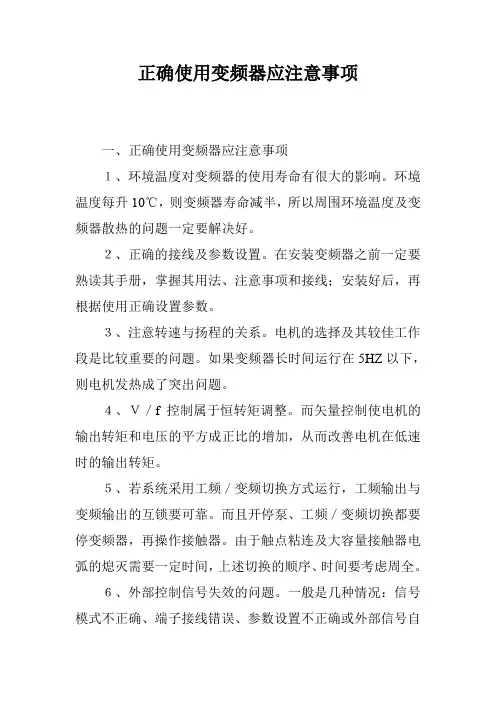 正确使用变频器应注意事项
