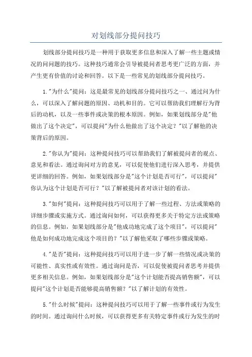 对划线部分提问技巧