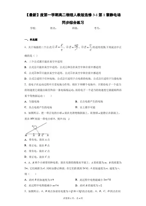 第一学期高二物理人教版选修3-1第1章静电场同步综合练习含答案解析