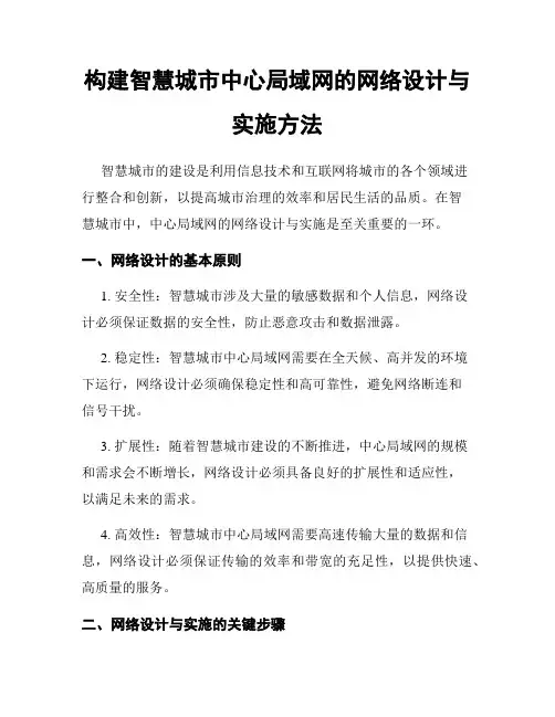构建智慧城市中心局域网的网络设计与实施方法