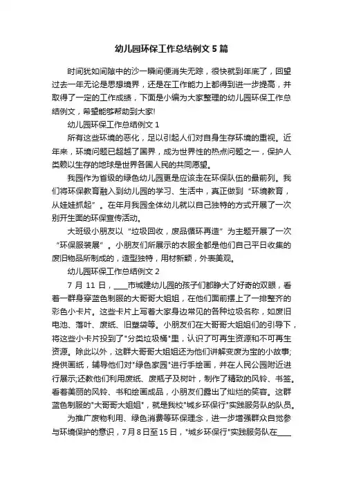幼儿园环保工作总结例文5篇