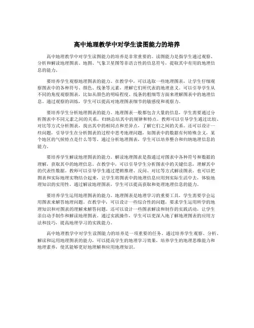 高中地理教学中对学生读图能力的培养