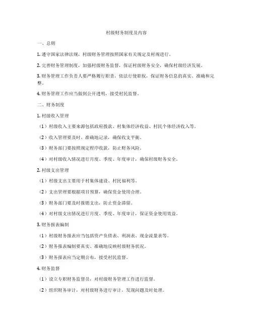 村级财务制度及内容