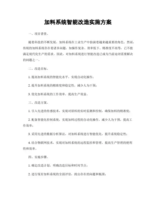 加料系统智能改造实施方案