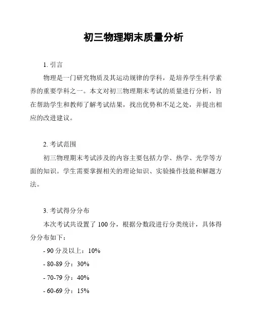 初三物理期末质量分析