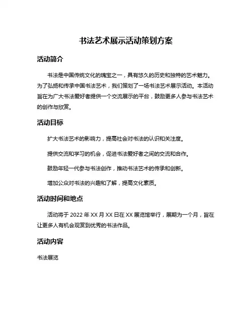 书法艺术展示活动策划方案