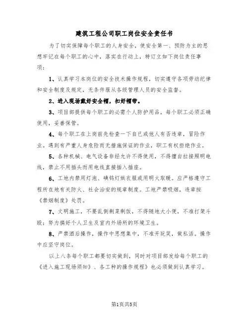 建筑工程公司职工岗位安全责任书（二篇）