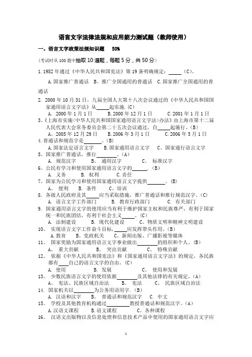语言文字法律法规和应用能力测试题(教师使用)