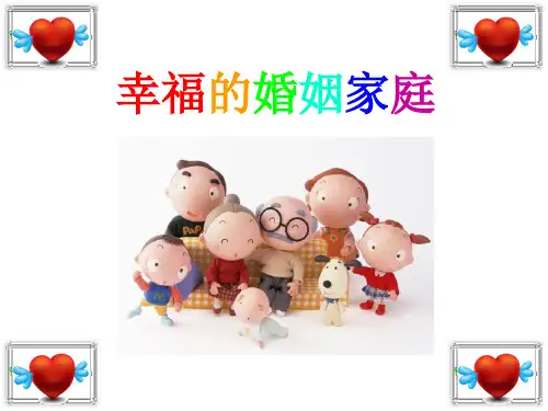 幸福的婚姻家庭 课件