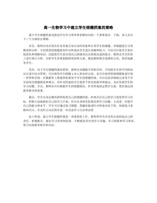 高一生物学习中建立学生错题档案的策略