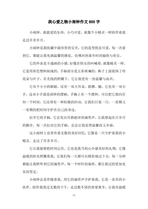 我心爱之物小闹钟作文600字