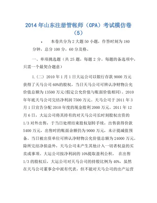 2014年山东注册会计师(CPA)考试模拟卷(5)