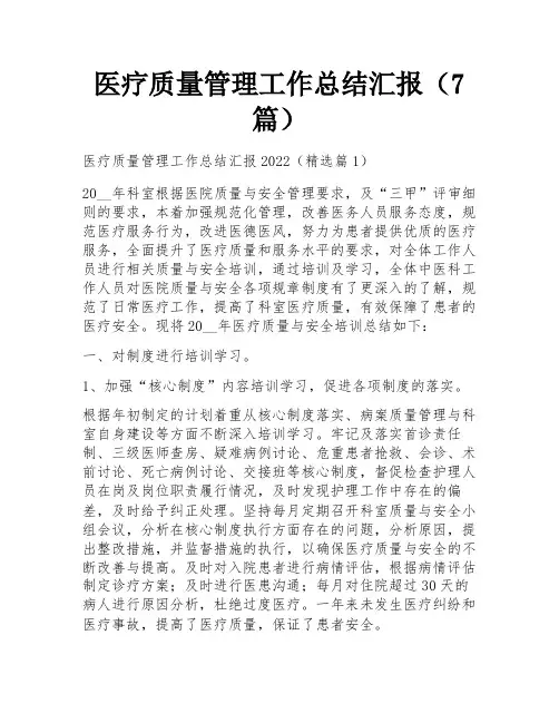 医疗质量管理工作总结汇报(7篇)