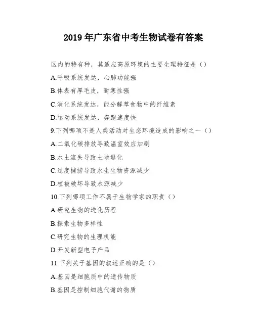 2019年广东省中考生物试卷有答案