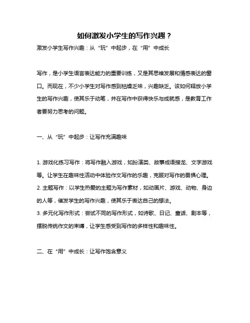 如何激发小学生的写作兴趣？