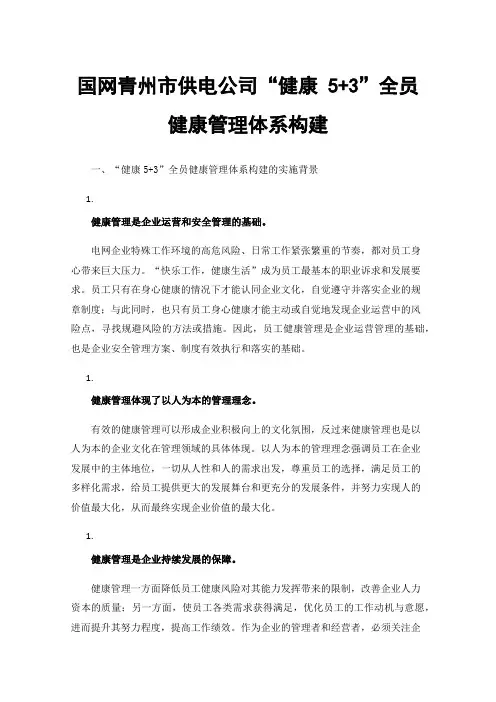 国网青州市供电公司“健康5+3”全员健康管理体系构建