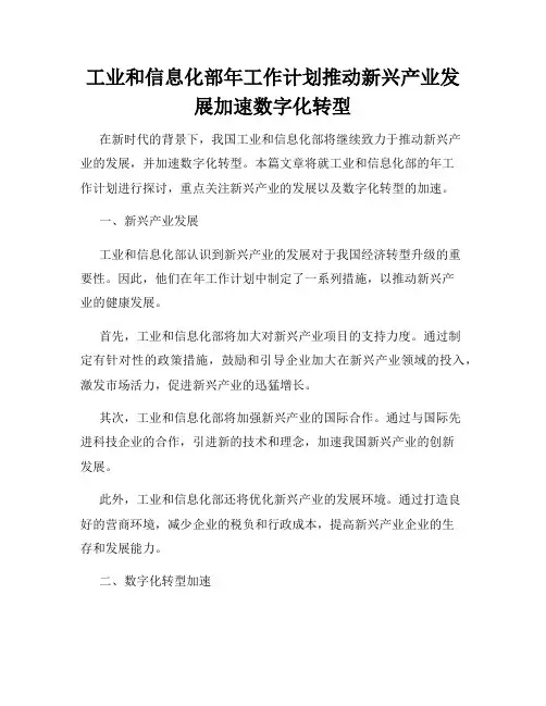 工业和信息化部年工作计划推动新兴产业发展加速数字化转型