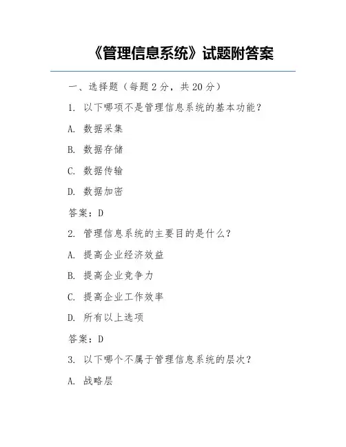 《管理信息系统》试题附答案