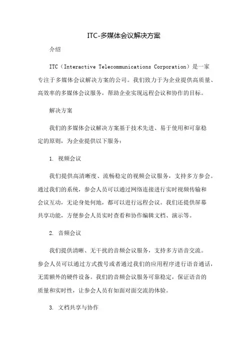 ITC-多媒体会议解决方案