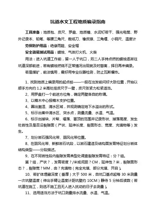 坑道水文工程地质编录指南