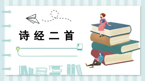 8下古诗《关雎》ppt