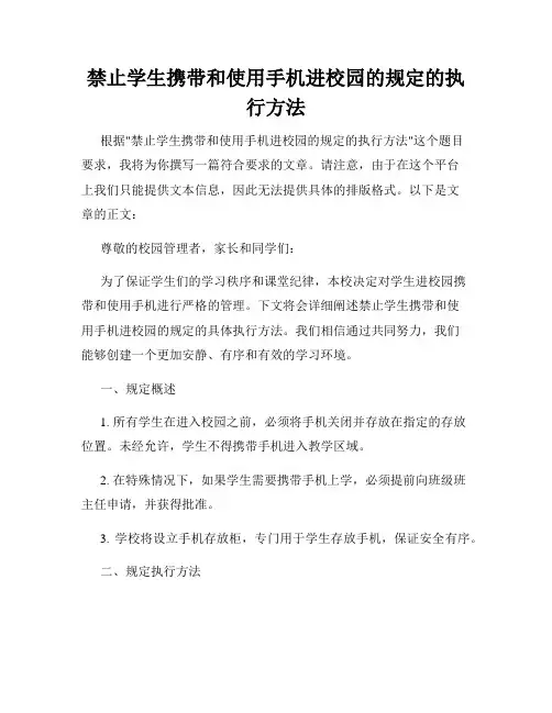 禁止学生携带和使用手机进校园的规定的执行方法