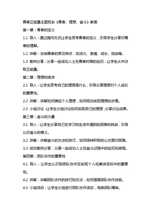 青春正能量主题班会《青春、理想、奋斗》教案
