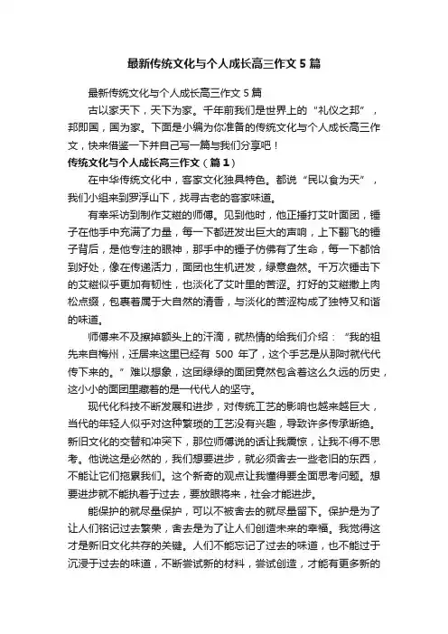 最新传统文化与个人成长高三作文5篇