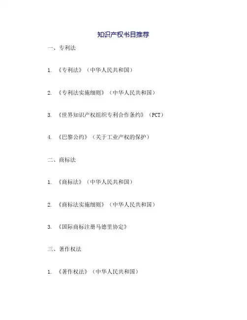 知识产权书目推荐