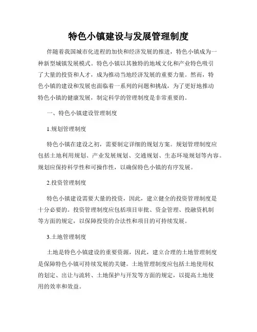 特色小镇建设与发展管理制度