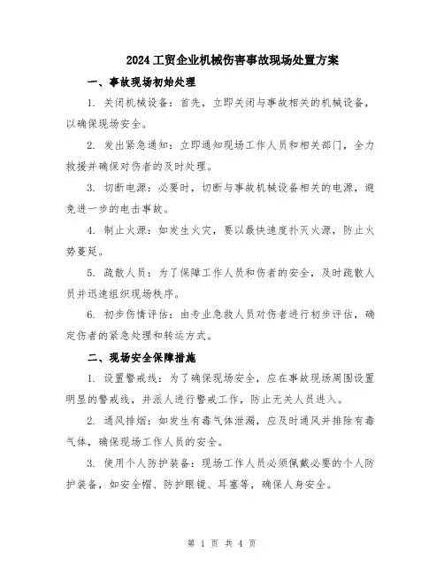 2024工贸企业机械伤害事故现场处置方案