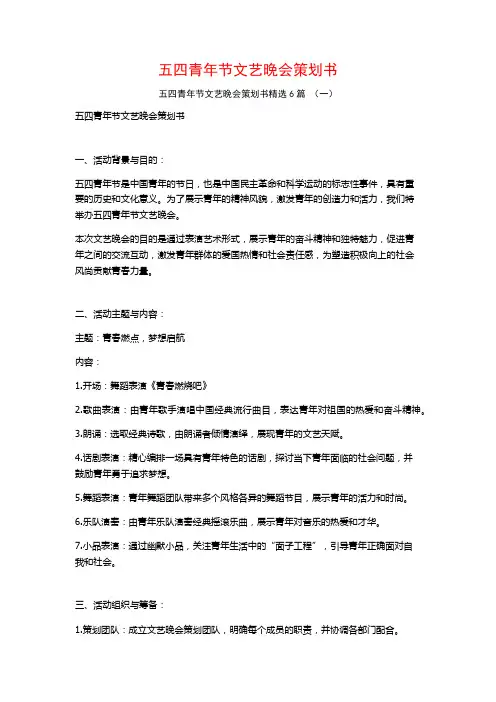 五四青年节文艺晚会策划书6篇